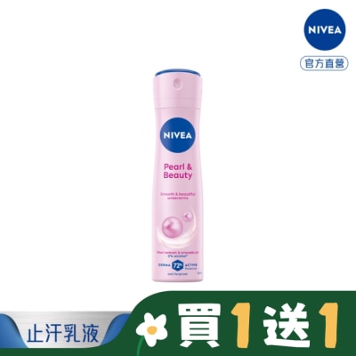 NIVEA 妮維雅止汗爽身噴霧 珍珠煥采系列150ml
