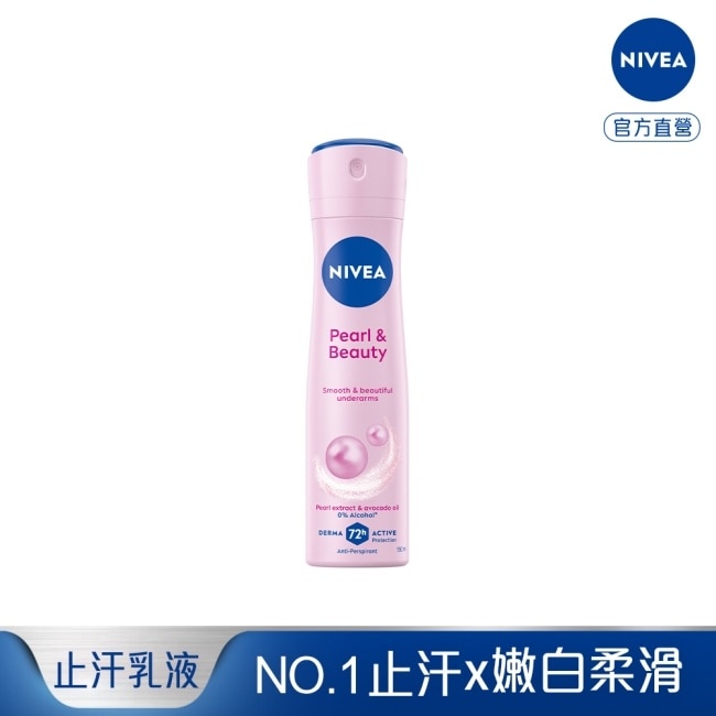 妮維雅止汗爽身噴霧 珍珠煥采系列150ml