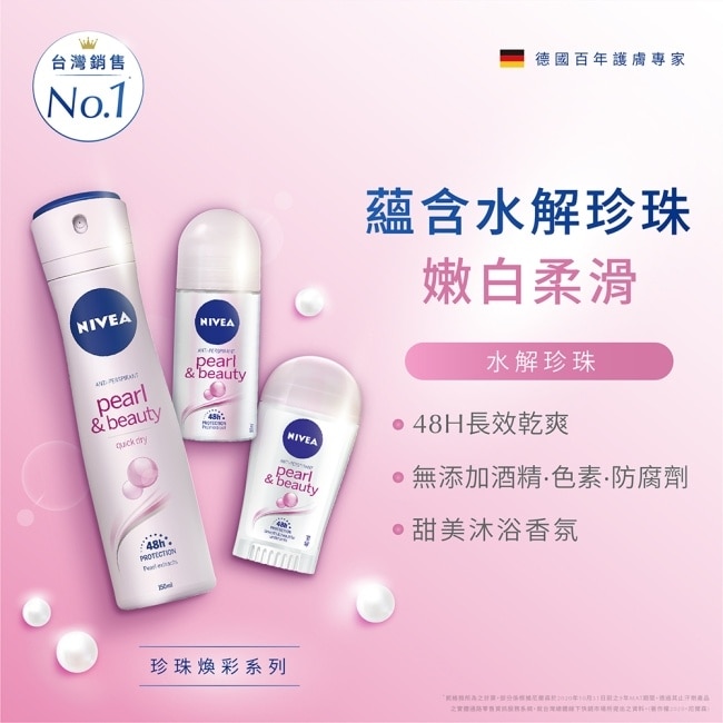 妮維雅止汗爽身噴霧 珍珠煥采系列150ml