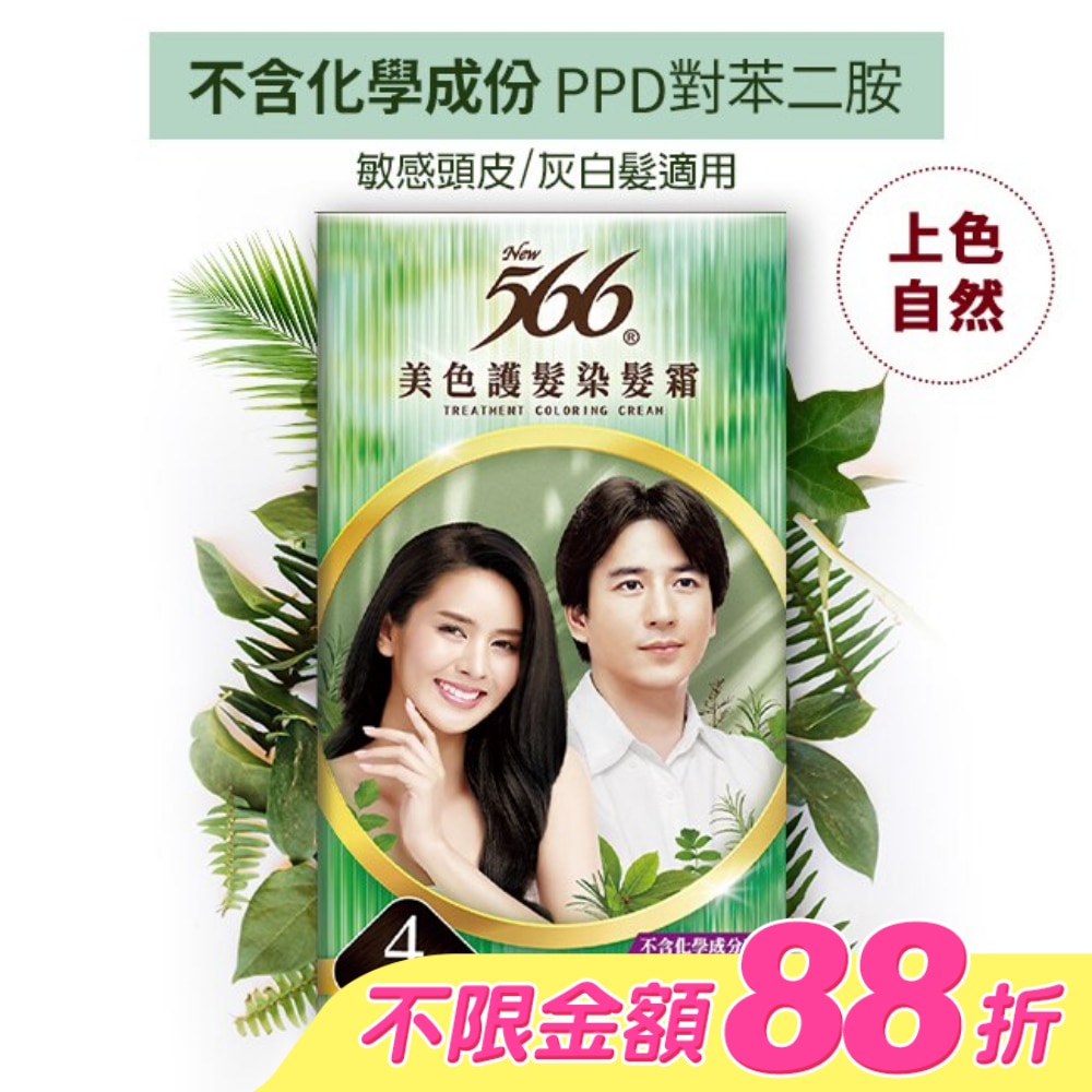 566美色護髮染髮霜 #4栗黑色