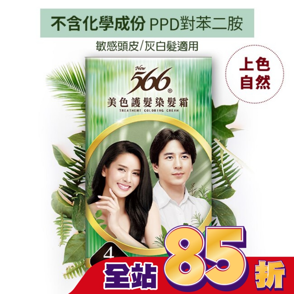 566 566美色護髮染髮霜 #4栗黑色