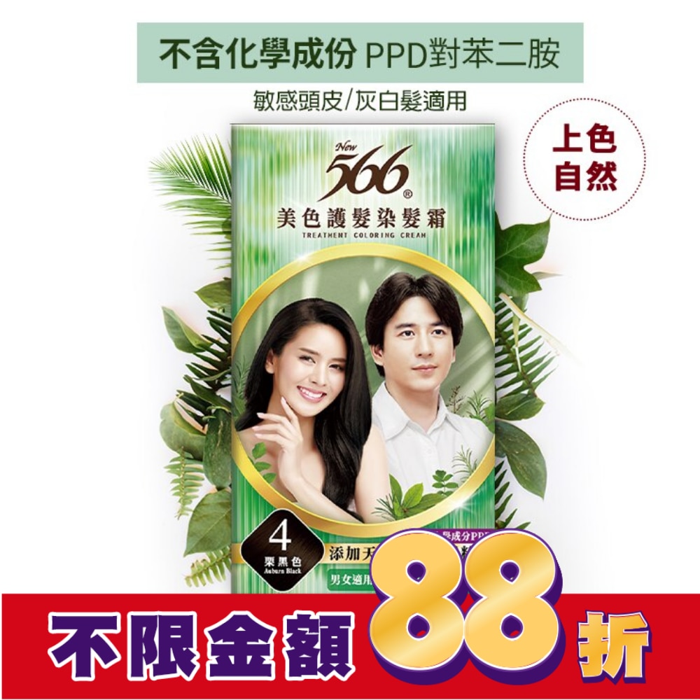 566 566美色護髮染髮霜 #4栗黑色