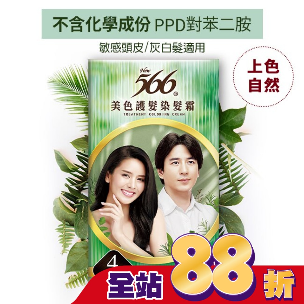 566 566美色護髮染髮霜 #4栗黑色