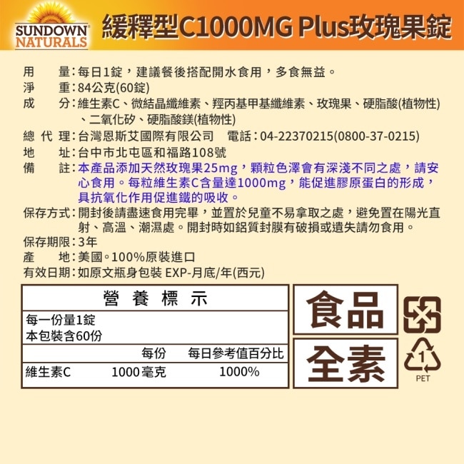 Sundown日落恩賜 緩釋型C 1000MG Plus玫瑰果錠(60錠/瓶)