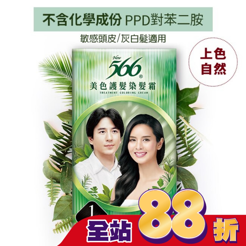 566 566美色護髮染髮霜 #1沉穩深黑