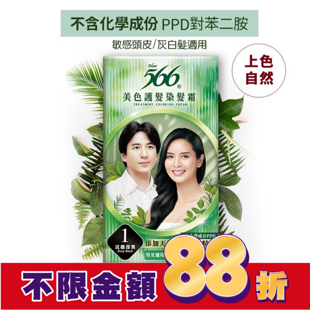 566 566美色護髮染髮霜 #1沉穩深黑