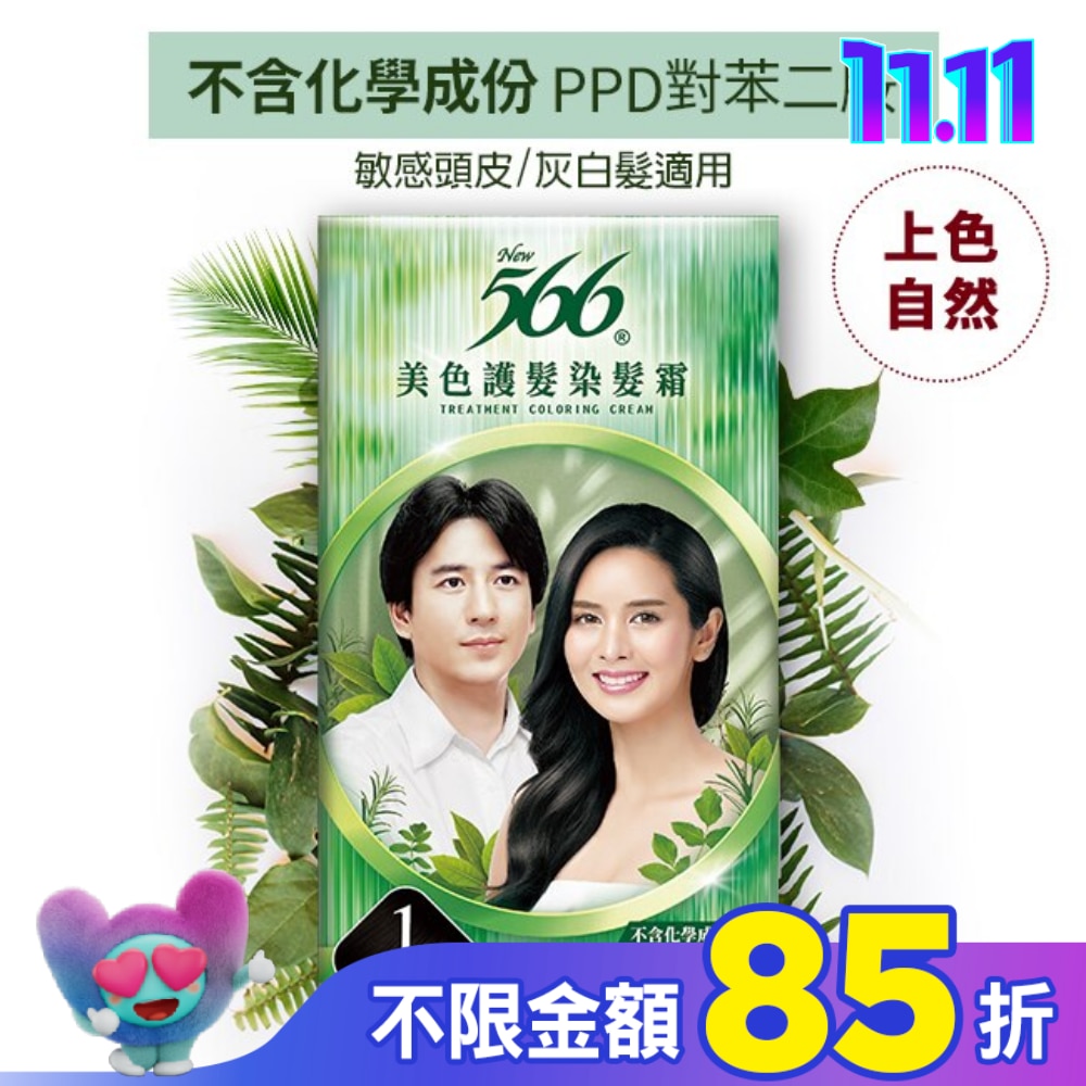 566 566美色護髮染髮霜 #1沉穩深黑