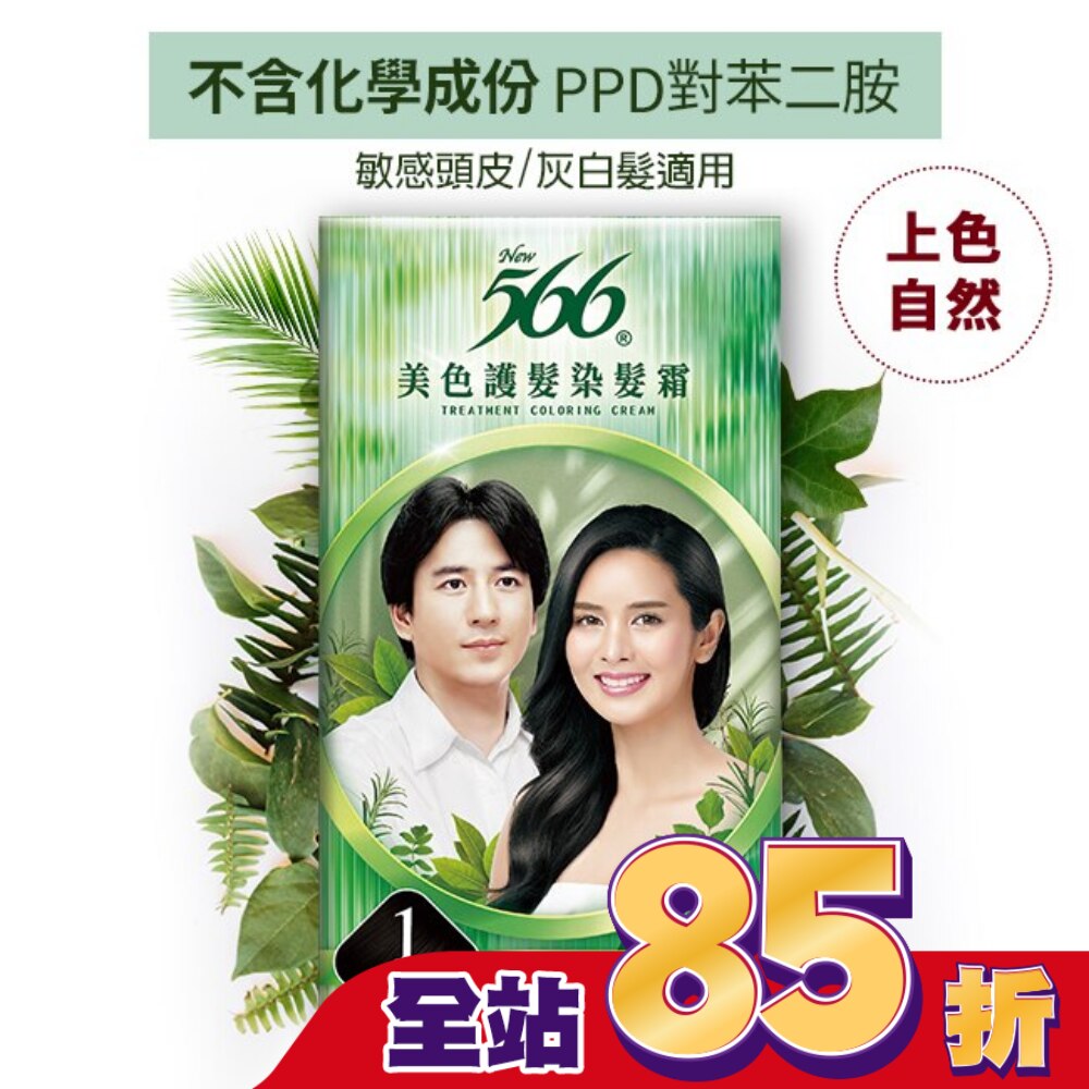 566美色護髮染髮霜 #1沉穩深黑