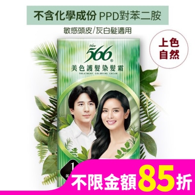 566 566美色護髮染髮霜 #1沉穩深黑