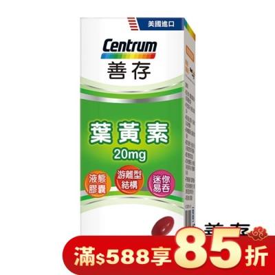 Centrum 善存 善存葉黃素20mg 60錠