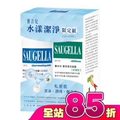 賽吉兒 Saugella - 賽吉兒水漾潔淨限定組(日用250+加強100)