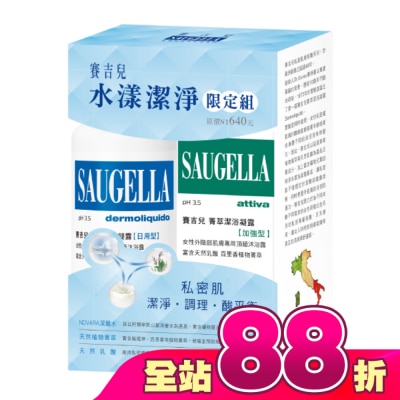 賽吉兒 Saugella - 賽吉兒水漾潔淨限定組(日用250+加強100)