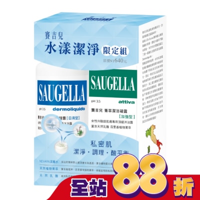 賽吉兒 Saugella 賽吉兒水漾潔淨限定組(日用250+加強100)