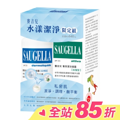 賽吉兒 Saugella 賽吉兒水漾潔淨限定組(日用250+加強100)