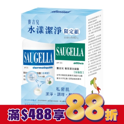 賽吉兒 Saugella 賽吉兒水漾潔淨限定組(日用250+加強100)