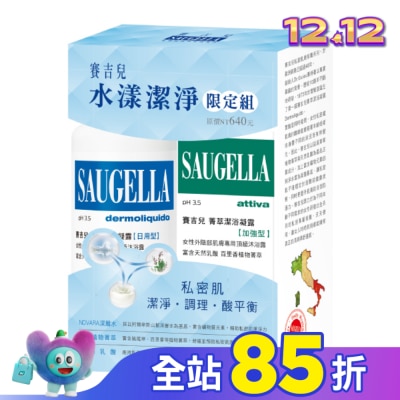 賽吉兒 Saugella 賽吉兒水漾潔淨限定組(日用250+加強100)