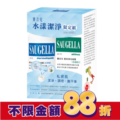 賽吉兒 Saugella 賽吉兒水漾潔淨限定組(日用250+加強100)