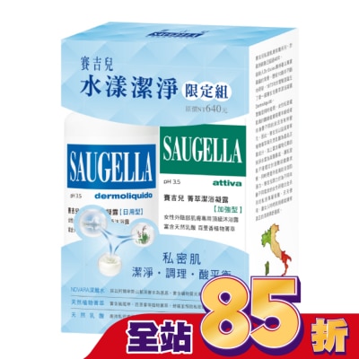 賽吉兒 Saugella 賽吉兒水漾潔淨限定組(日用250+加強100)