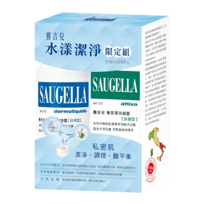 賽吉兒 Saugella 賽吉兒水漾潔淨限定組(日用250+加強100)