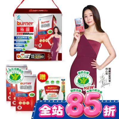 船井生醫 - 小屈獨家超值加贈組!船井倍熱burner極纖去你的體脂肪戰勝組(極纖錠60顆X3送FIP100纖維粉7gX15包X1) image