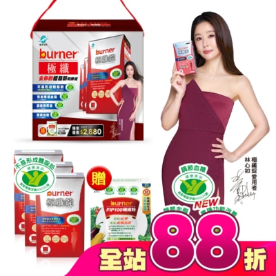 船井生醫 - 小屈獨家超值加贈組!船井倍熱burner極纖去你的體脂肪戰勝組(極纖錠60顆X3送FIP100纖維粉7gX15包X1)