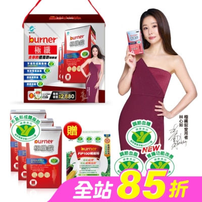 船井生醫 - 小屈獨家超值加贈組!船井倍熱burner極纖去你的體脂肪戰勝組(極纖錠60顆X3送FIP100纖維粉7gX15包X1)