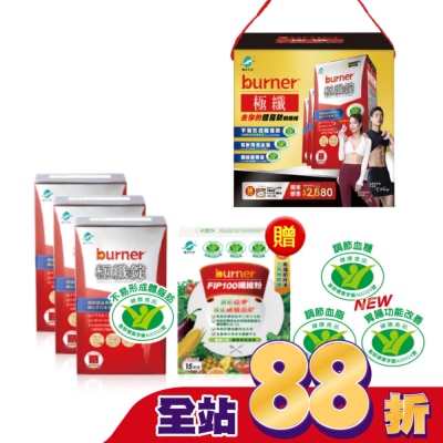 船井生醫 小屈獨家超值加贈組!船井倍熱burner極纖去你的體脂肪戰勝組(極纖錠60顆X3送FIP100纖維粉7gX15包X1)