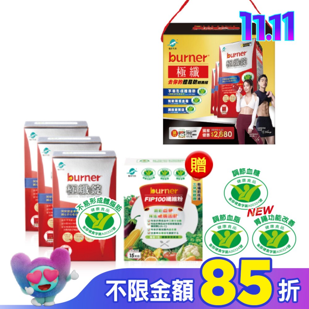 小屈獨家超值加贈組!船井倍熱burner極纖去你的體脂肪戰勝組(極纖錠60顆X3送FIP100纖維粉7gX15包X1)