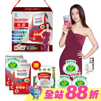 船井生醫 - 小屈獨家超值加贈組!船井倍熱burner極纖去你的體脂肪戰勝組(極纖錠60顆X3送FIP100纖維粉7gX15包X1)