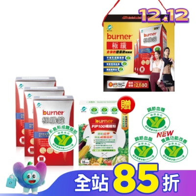 船井生醫 小屈獨家超值加贈組!船井倍熱burner極纖去你的體脂肪戰勝組(極纖錠60顆X3送FIP100纖維粉7gX15包X1)