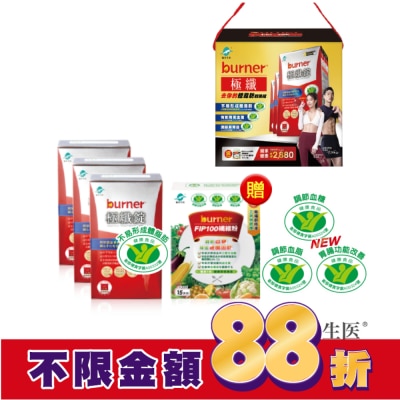 船井生醫 小屈獨家超值加贈組!船井倍熱burner極纖去你的體脂肪戰勝組(極纖錠60顆X3送FIP100纖維粉7gX15包X1)