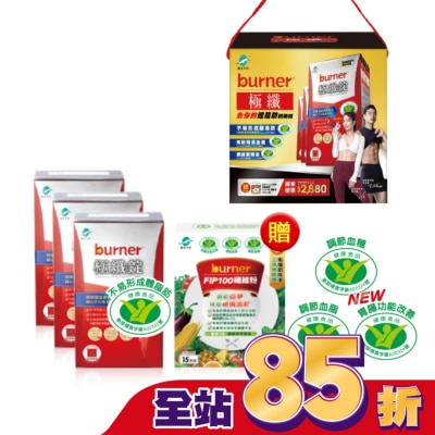 船井生醫 小屈獨家超值加贈組!船井倍熱burner極纖去你的體脂肪戰勝組(極纖錠60顆X3送FIP100纖維粉7gX15包X1)