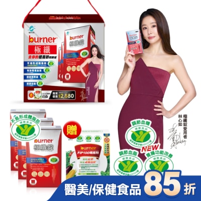 船井生醫 小屈獨家超值加贈組!船井倍熱burner極纖去你的體脂肪戰勝組(極纖錠60顆X3送FIP100纖維粉7gX15包X1)