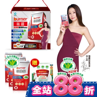 船井生醫 - 小屈獨家超值加贈組!船井倍熱burner極纖去你的體脂肪戰勝組(極纖錠60顆X3送FIP100纖維粉7gX15包X1) image