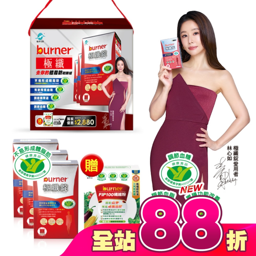 小屈獨家超值加贈組!船井倍熱burner極纖去你的體脂肪戰勝組(極纖錠60顆X3送FIP100纖維粉7gX15包X1)