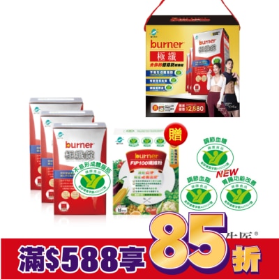 船井 小屈獨家超值加贈組!船井倍熱burner極纖去你的體脂肪戰勝組(極纖錠60顆X3送FIP100纖維粉7gX15包X1)
