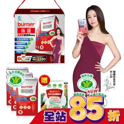 船井生醫 - 小屈獨家超值加贈組!船井倍熱burner極纖去你的體脂肪戰勝組(極纖錠60顆X3送FIP100纖維粉7gX15包X1)