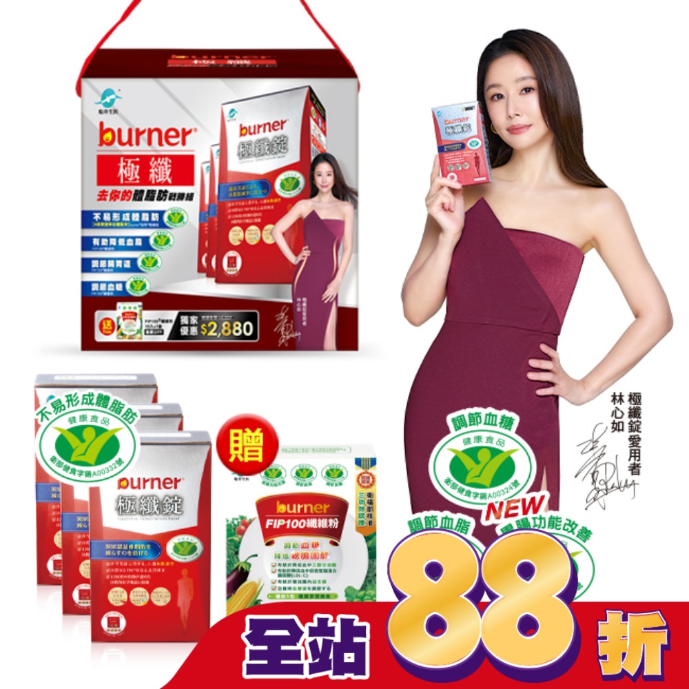 小屈獨家超值加贈組!船井倍熱burner極纖去你的體脂肪戰勝組(極纖錠60顆X3送FIP100纖維粉7gX15包X1)