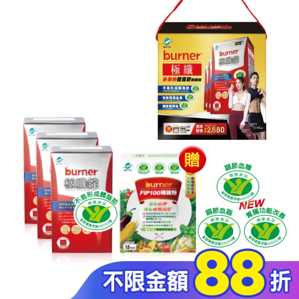 小屈獨家超值加贈組!船井倍熱burner極纖去你的體脂肪戰勝組(極纖錠60顆X3送FIP100纖維粉7gX15包X1)