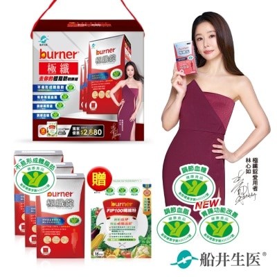 船井生醫 - 小屈獨家超值加贈組!船井倍熱burner極纖去你的體脂肪戰勝組(極纖錠60顆X3送FIP100纖維粉7gX15包X1)