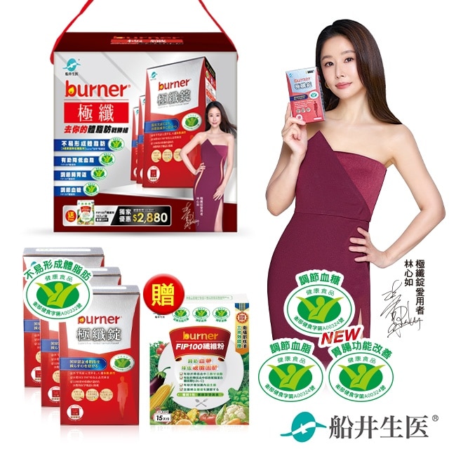 小屈獨家超值加贈組!船井倍熱burner極纖去你的體脂肪戰勝組(極纖錠60顆X3送FIP100纖維粉7gX15包X1)