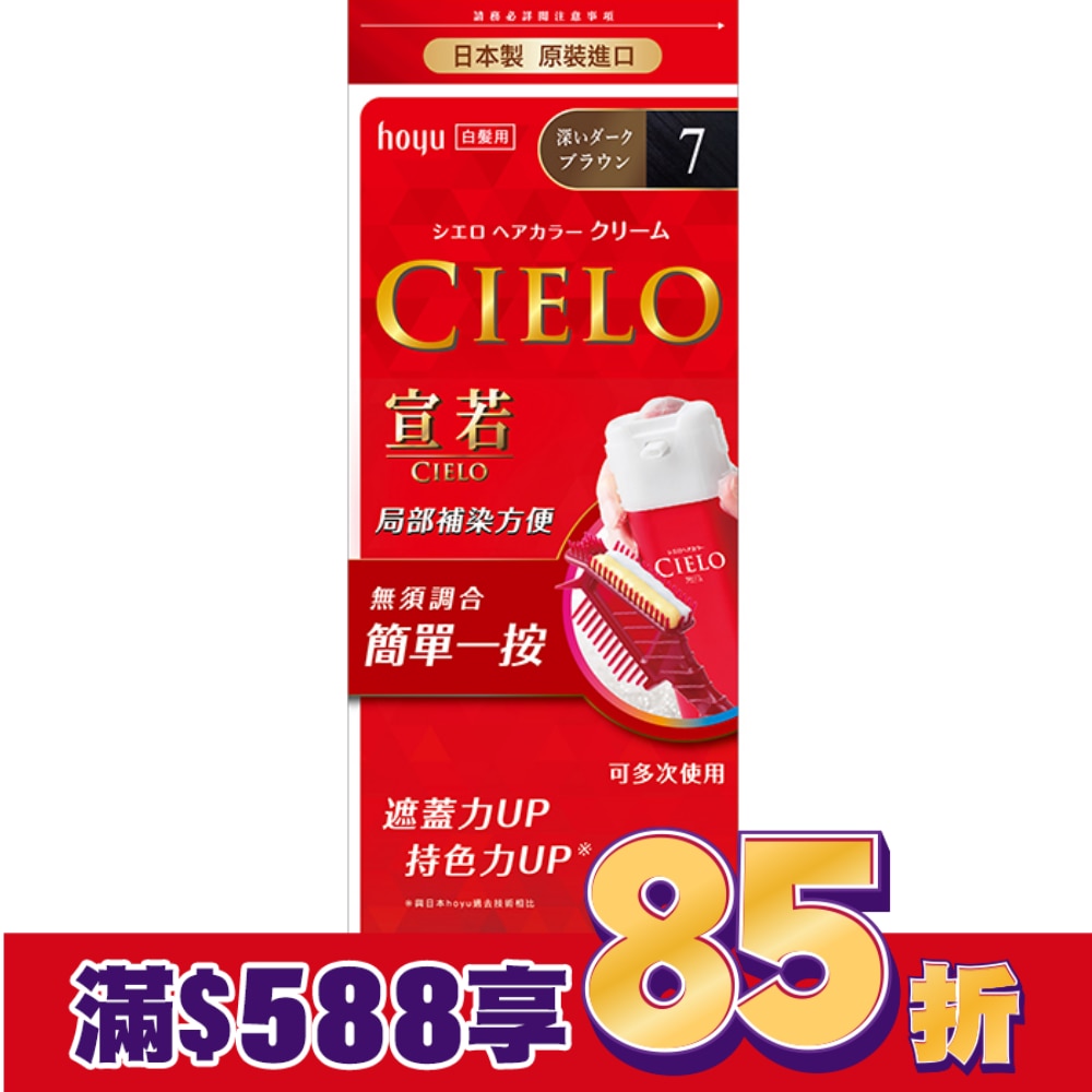CIELO CIELO宣若EX染髮霜 7深黑棕