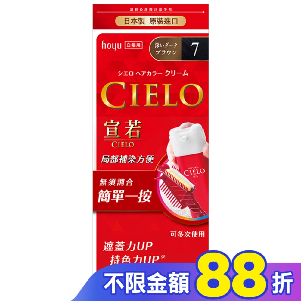 CIELO宣若 宣若 EX染髮霜 7深黑棕 1劑/40g、2劑/40g