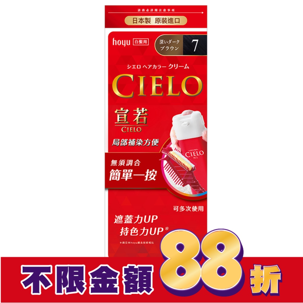 CIELO宣若 宣若 EX染髮霜 7深黑棕 1劑/40g、2劑/40g