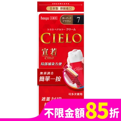 CIELO宣若 宣若 EX染髮霜 7深黑棕 1劑/40g、2劑/40g