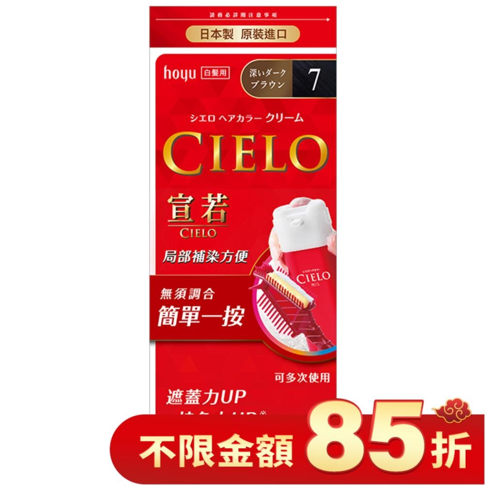 CIELO宣若 宣若 EX染髮霜 7深黑棕 1劑/40g、2劑/40g