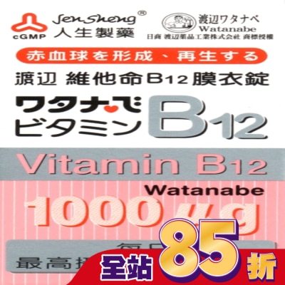 渡邊 渡邊維他命B12膜衣錠 60粒