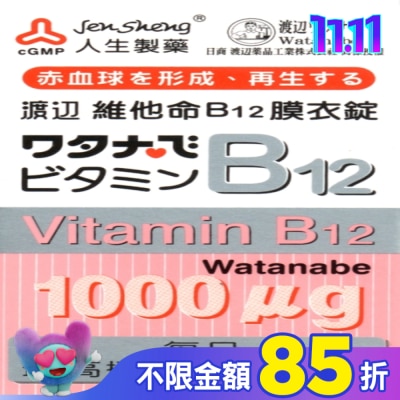 渡邊 渡邊維他命B12膜衣錠 60粒