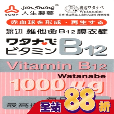 渡邊 - 渡邊維他命B12膜衣錠 60粒