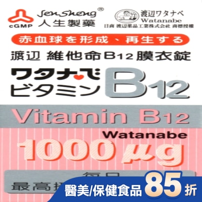 渡邊 渡邊維他命B12膜衣錠 60粒